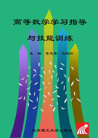 高等数学学习指导与技能训练 封面