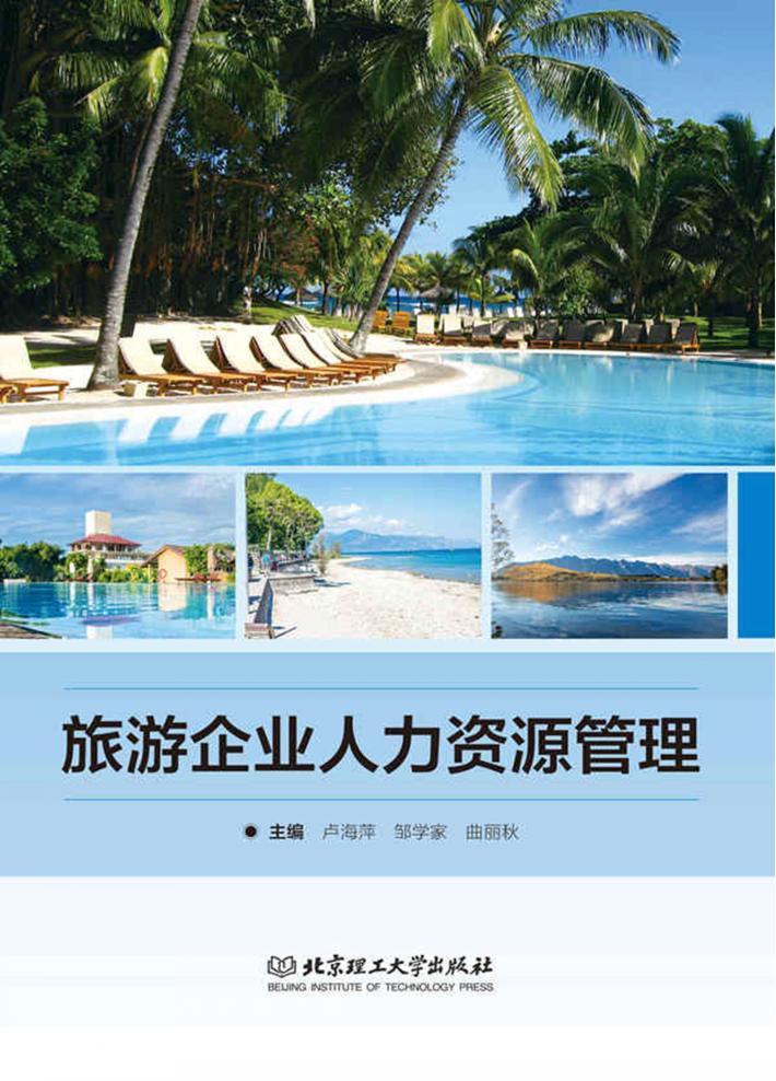旅游企业人力资源管理 封面