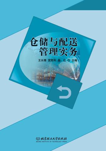 仓储与配送管理实务 封面