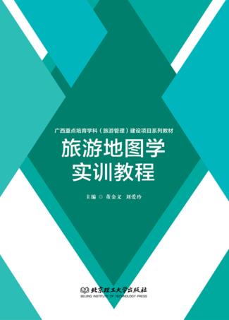 旅游地图学实训教程 封面