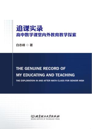 追课实录  高中数学课堂内外教育教学探索 封面