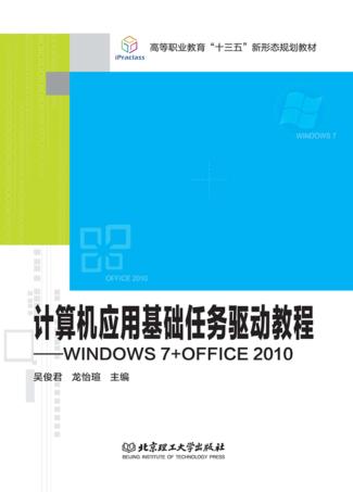 计算机应用基础任务驱动教程  WINDOWS 7+OFFICE 2010 封面
