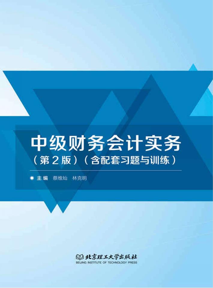中级财务会计实务（含配套习题与训练）  第2版 封面