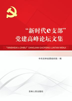 “新时代e支部”党建高峰论坛文集 封面