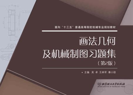 画法几何及机械制图  习题集 封面