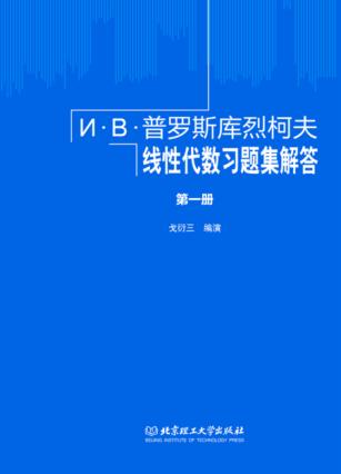 普罗斯库烈柯夫线性代数习题集解答  第1册 封面