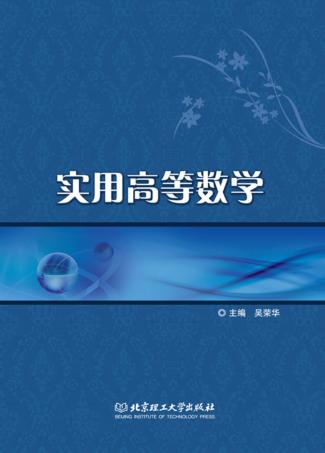 实用高等数学 封面
