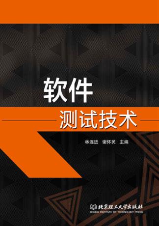 软件测试技术 封面