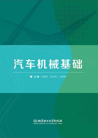 汽车机械基础 封面