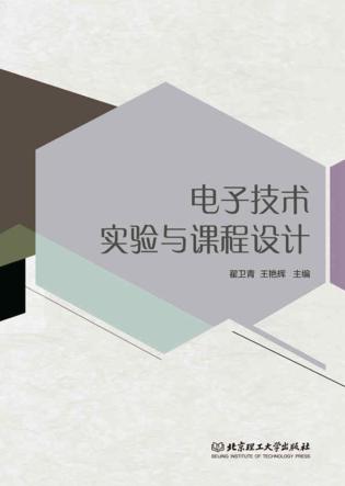 电子技术实验与课程设计