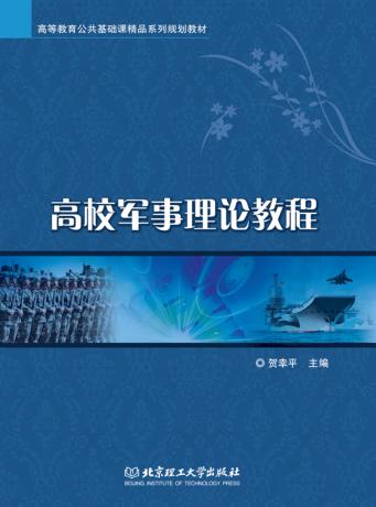 高校军事理论教程 封面