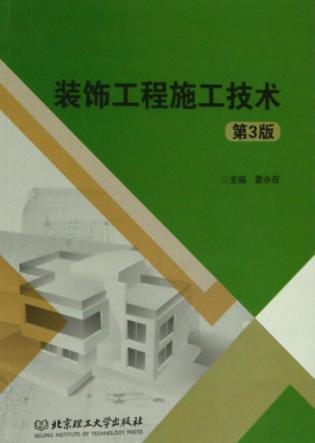 装饰工程施工技术 封面
