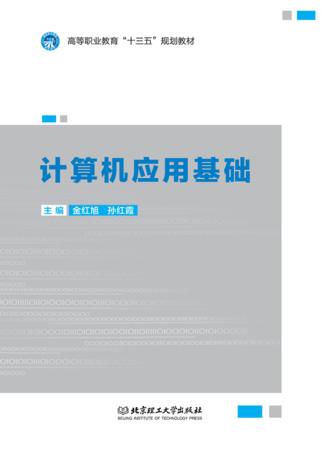 计算机应用基础 封面