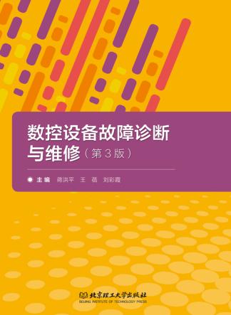 数控设备故障诊断与维修  第3版 封面