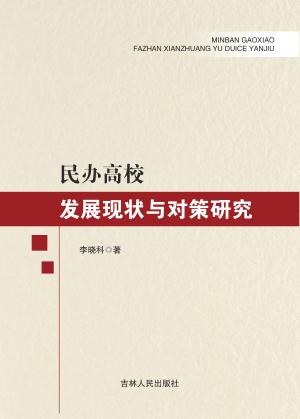 民办高校发展现状与对策研究 封面