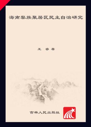 海南黎族聚居区民主自治研究 封面