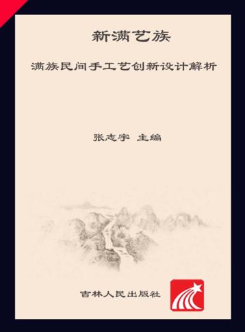 新满艺族  满族民间手工艺创新设计探索 封面