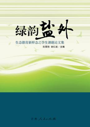 绿韵盐外  生态德育新样态之学生课题论文集 封面