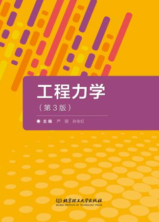 工程力学  第3版 封面