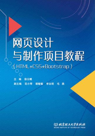 网页设计与制作项目教程  HTML＋CSS＋Bootstrap 封面