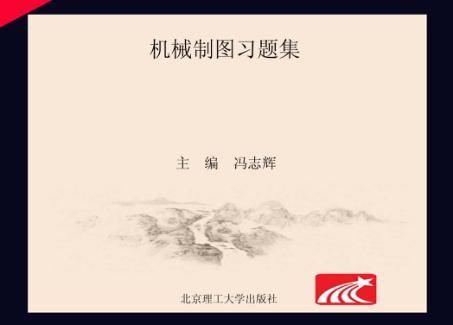 机械制图习题集 封面