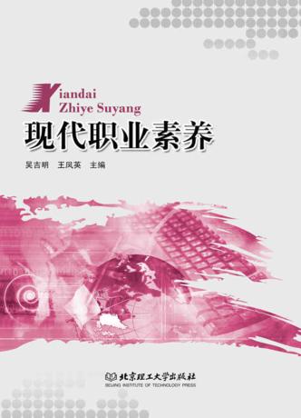 现代职业素养 封面