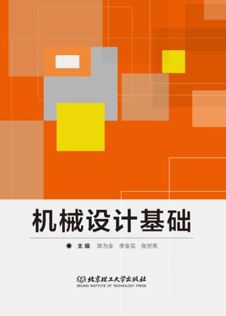 机械设计基础 封面