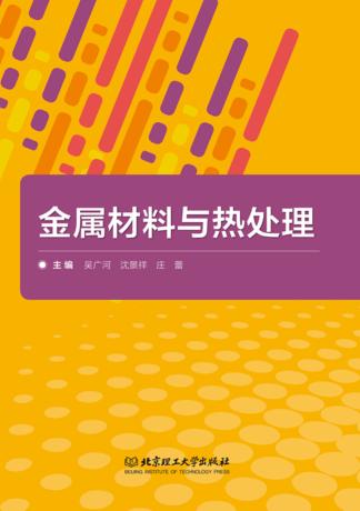 金属材料与热处理 封面
