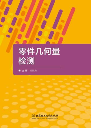零件几何量检测 封面