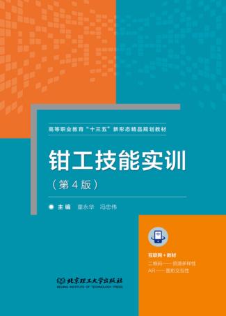 钳工技能实训  第4版 封面