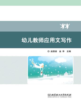 幼儿教师应用文写作 封面