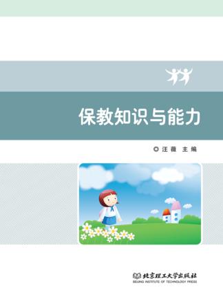 保教知识与能力 封面