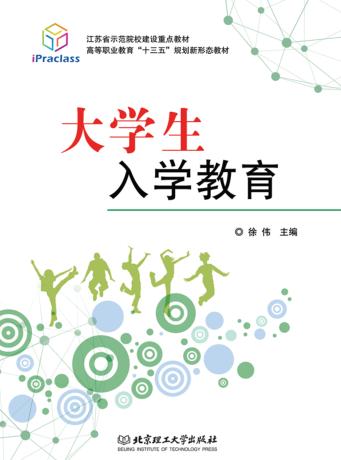 高等职业教育“十三五”规划新形态教材  大学生入学教育 封面