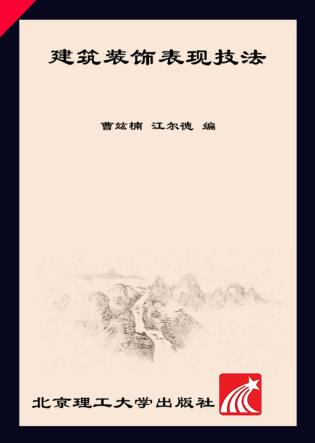 建筑装饰表现技法 封面