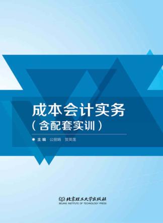 成本会计实务（含配套实训） 封面