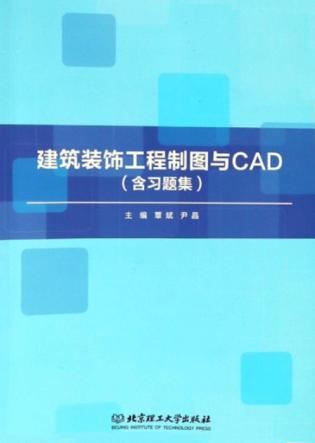 建筑装饰工程制图与CAD（含习题集） 封面