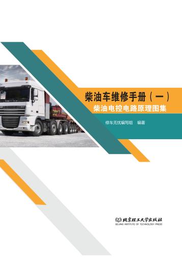 柴油车维修手册  1  柴油电控电路原理图集 封面