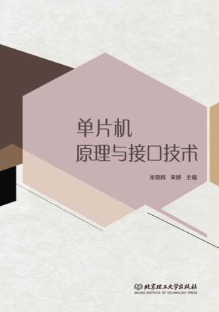 单片机原理与接口技术 封面