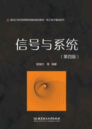 信号与系统 封面