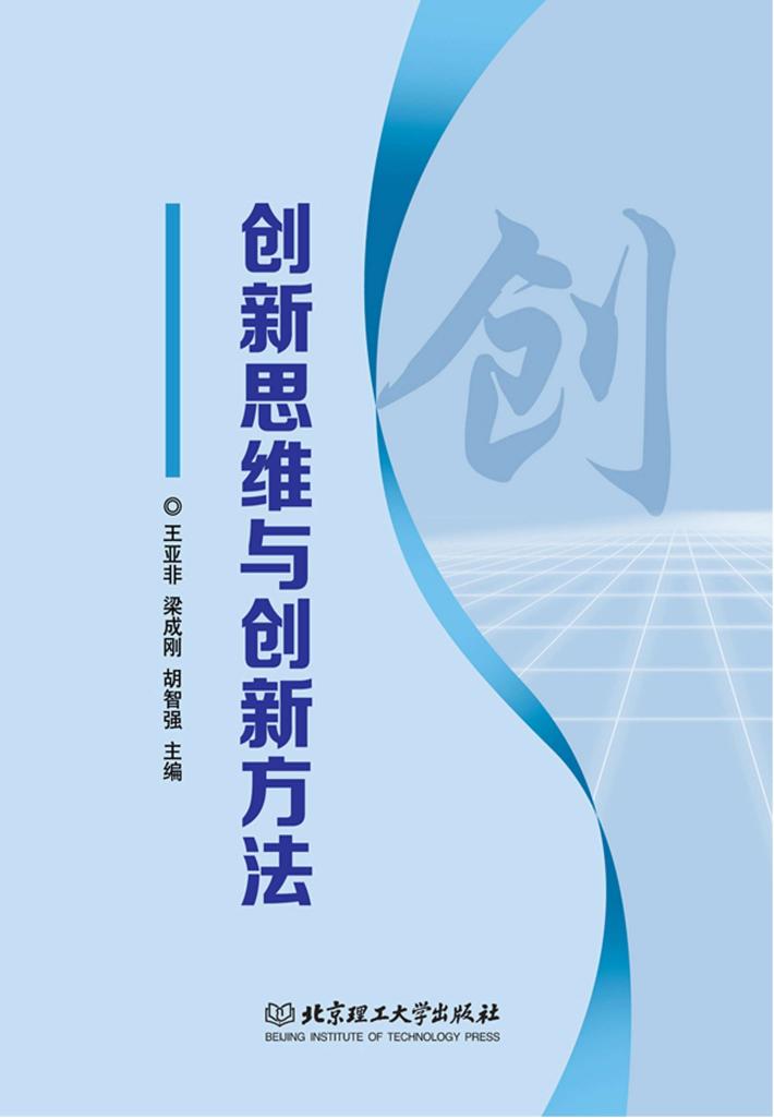 创新思维与创新方法 封面