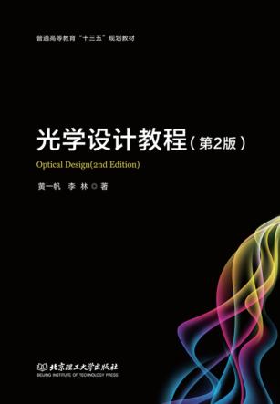 光学设计教程 封面