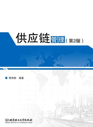 供应链管理  第2版 封面