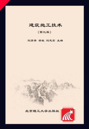 建筑施工技术 封面