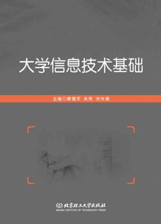 大学信息技术基础 封面