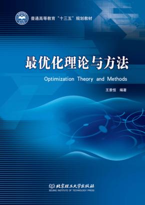 最优化理论与方法 封面