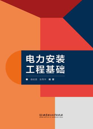 电力安装工程基础 封面