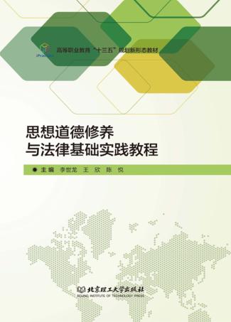 思想道德修养与法律基础实践教程 封面