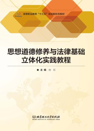思想道德修养与法律基础立体化实践教程 封面