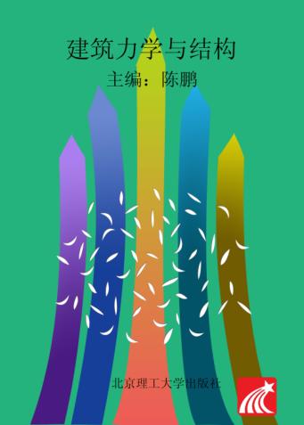 建筑力学与结构 封面