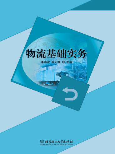 物流基础实务 封面